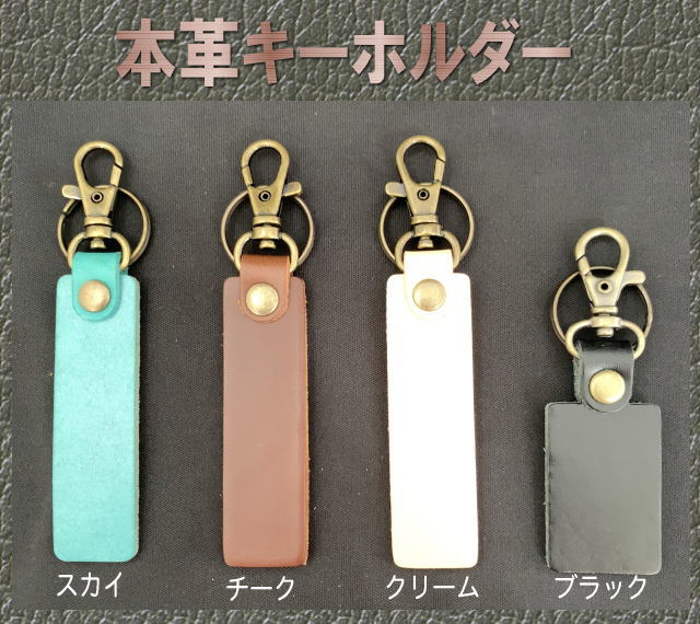 本革キーホルダー