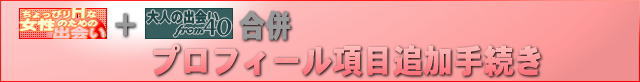 【男性会員様用】プロフィール項目追加手続き