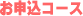 申し込みコース