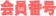 会員番号