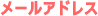 メールアドレス