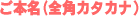 ご本名（カタカナ）