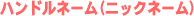 ハンドルネーム