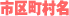 市区町村