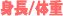 身長体重