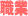 職業
