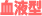 血液型